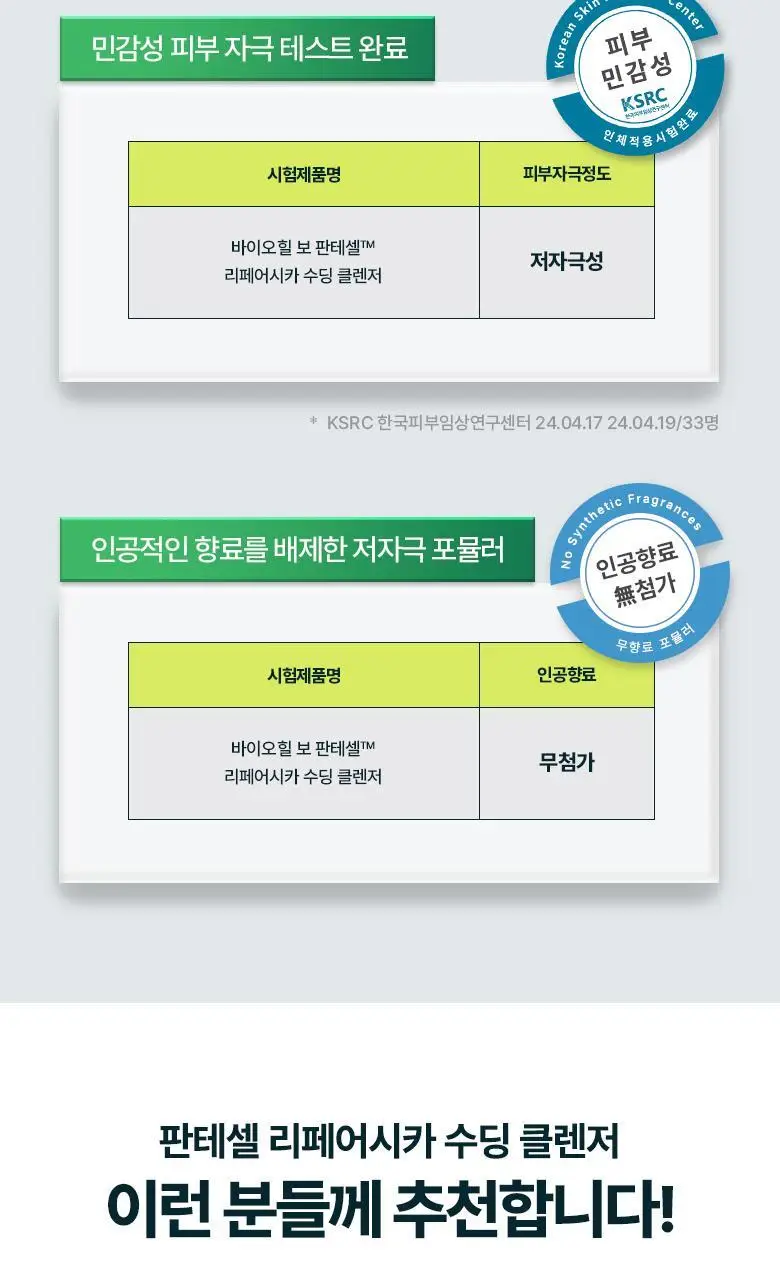 [약산성클렌저] 바이오힐 보 판테셀 리페어시카 수딩 클렌저 160ml [단품/더블기획] 상세페이지 14